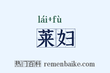 莱妇是什么意思的图片
